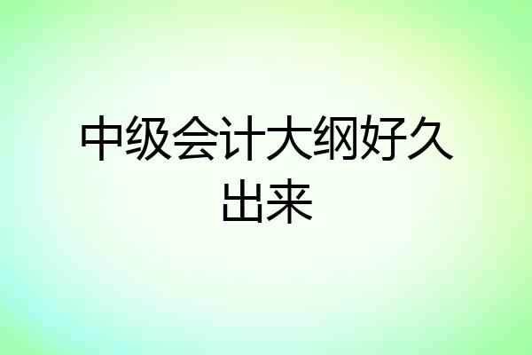 中级会计大纲好久出来