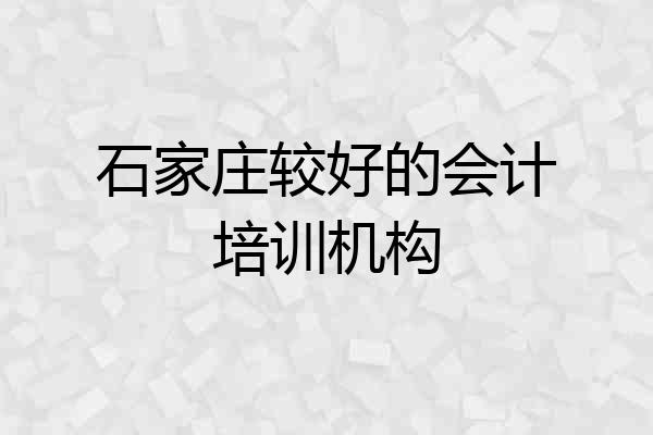 石家庄较好的会计培训机构