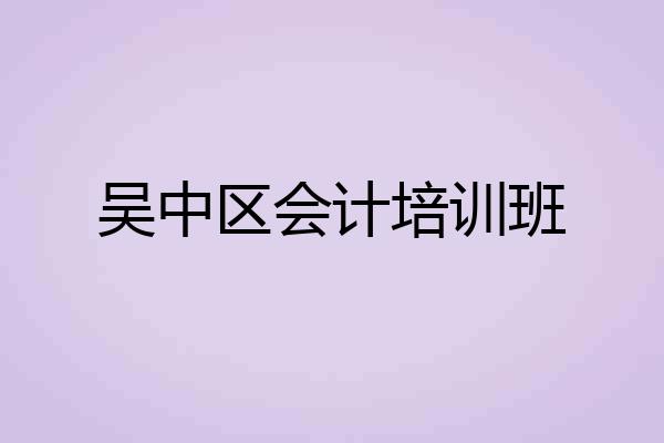 吴中区会计培训班