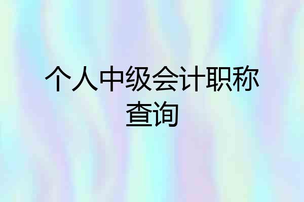 个人中级会计职称查询