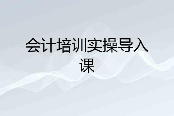 会计培训实操导入课