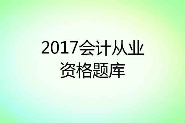 2017会计从业资格题库