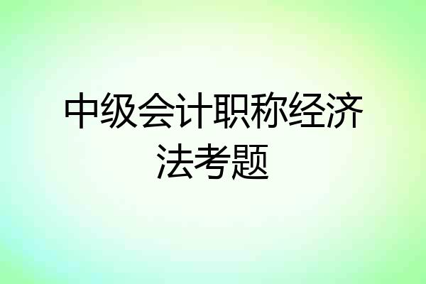 中级会计职称经济法考题