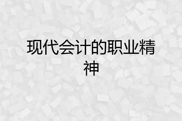 现代会计的职业精神