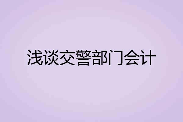 浅谈交警部门会计