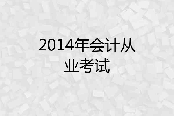 2014年会计从业考试