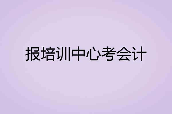 报培训中心考会计