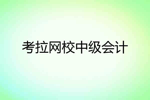 考拉网校中级会计