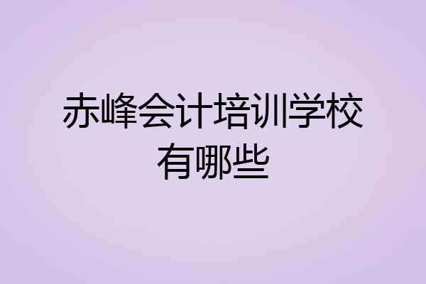 赤峰会计培训学校有哪些