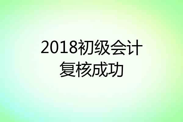 2018初级会计复核成功