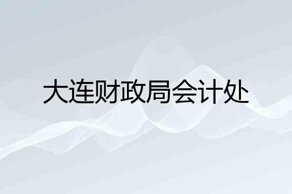 大连财政局会计处