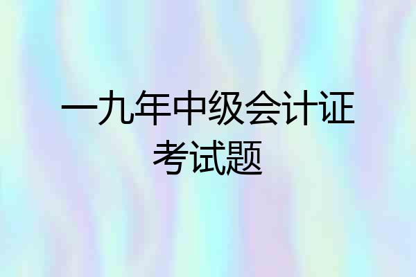 一九年中级会计证考试题