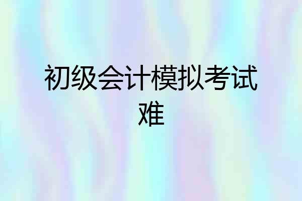 初级会计模拟考试难
