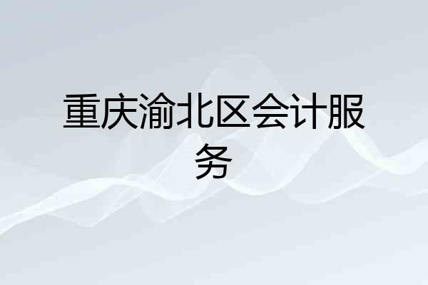 重庆渝北区会计服务