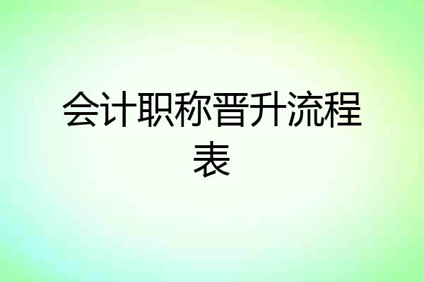 会计职称晋升流程表