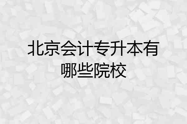 北京会计专升本有哪些院校