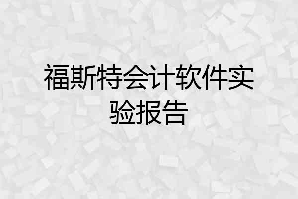 福斯特会计软件实验报告