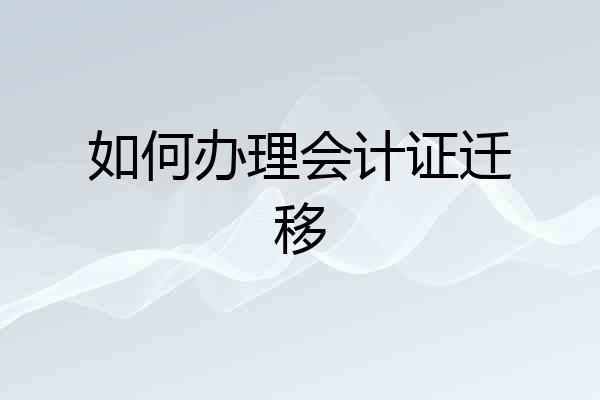 如何办理会计证迁移
