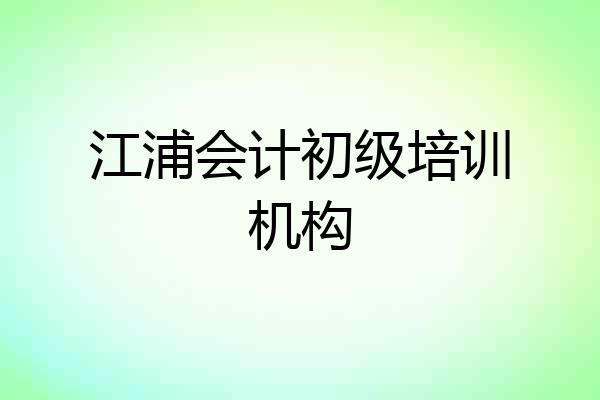 江浦会计初级培训机构