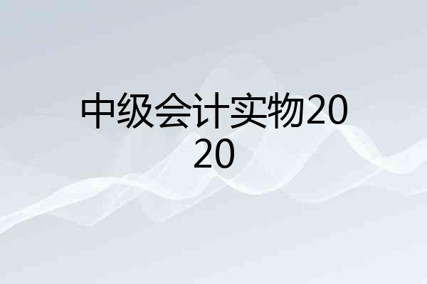 中级会计实物2020