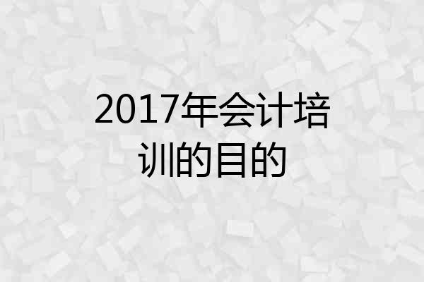 2017年会计培训的目的