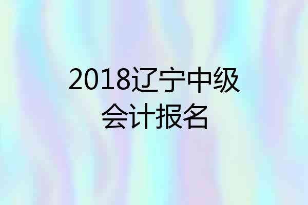 2018辽宁中级会计报名