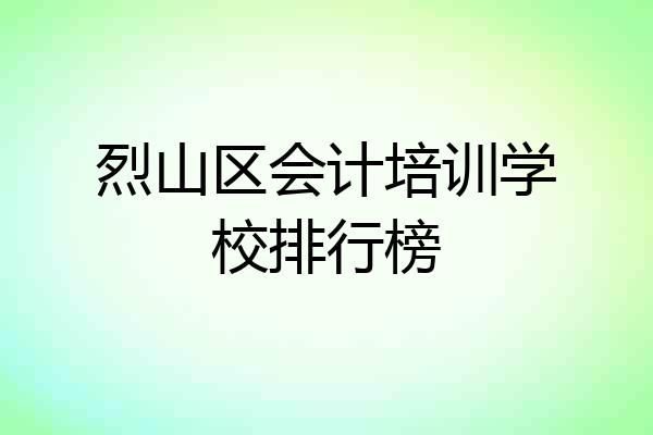烈山区会计培训学校排行榜