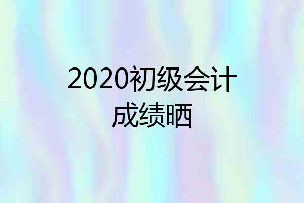 2020初级会计成绩晒