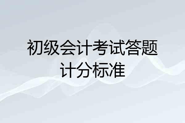 初级会计考试答题计分标准