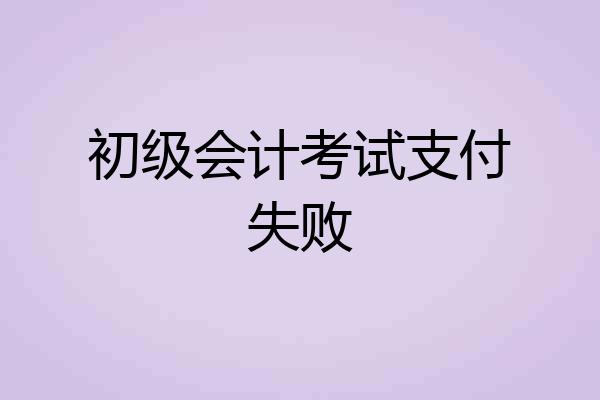 初级会计考试支付失败