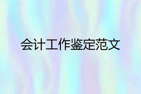 会计工作鉴定范文