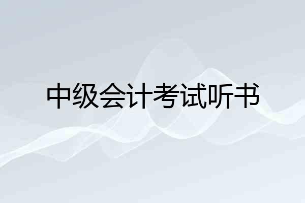 中级会计考试听书