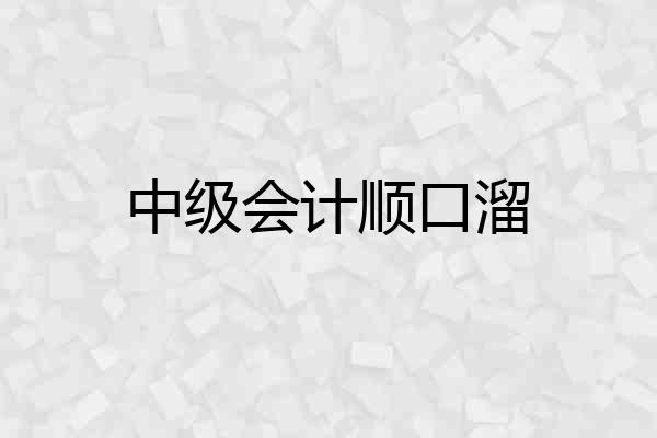 中级会计顺口溜