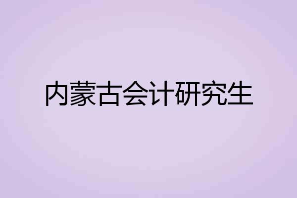内蒙古会计研究生