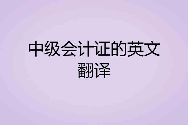 中级会计证的英文翻译
