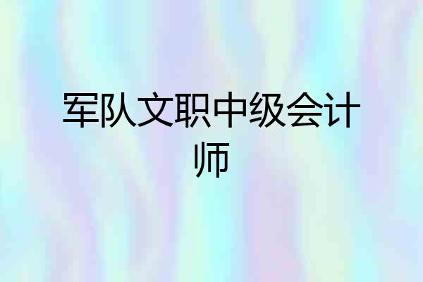 军队文职中级会计师