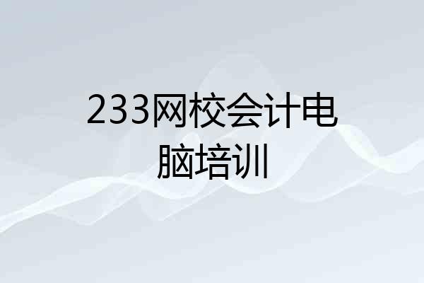 233网校会计电脑培训