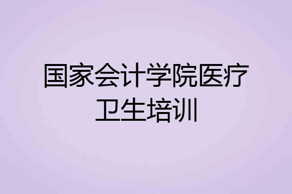 国家会计学院医疗卫生培训