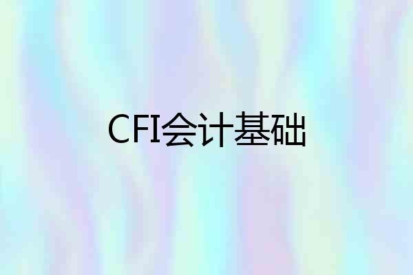CFI会计基础