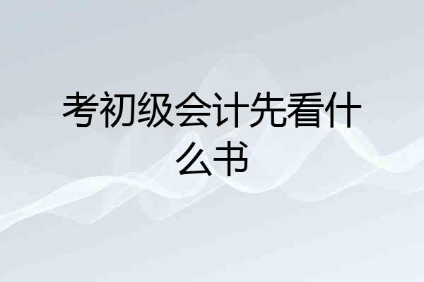 考初级会计先看什么书