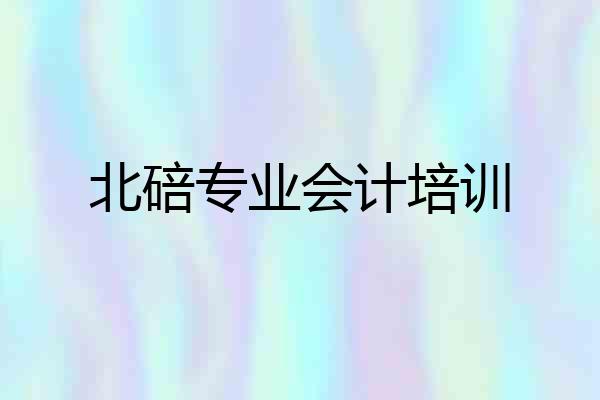 北碚专业会计培训