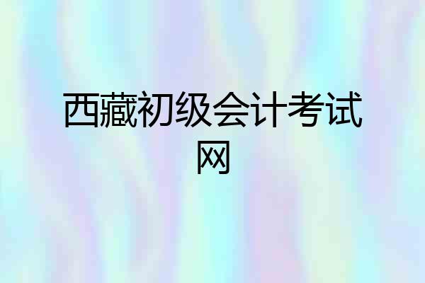 西藏初级会计考试网