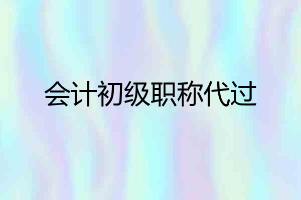会计初级职称代过