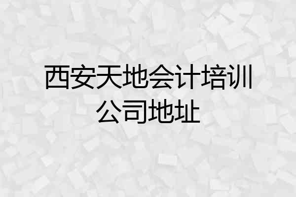 西安天地会计培训公司地址