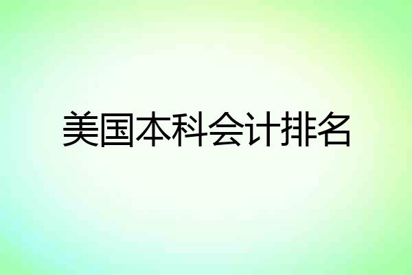 美国本科会计排名