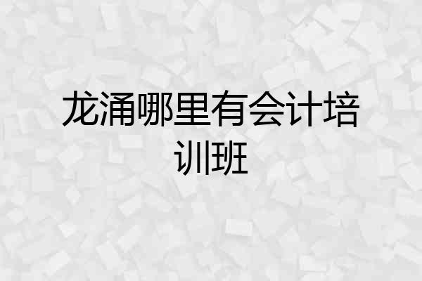 龙涌哪里有会计培训班