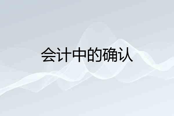 会计中的确认