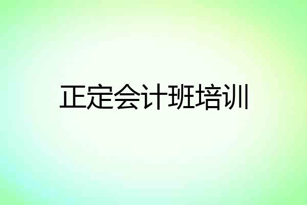 正定会计班培训