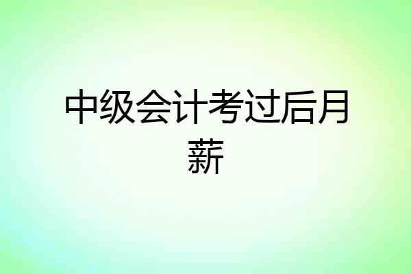 中级会计考过后月薪