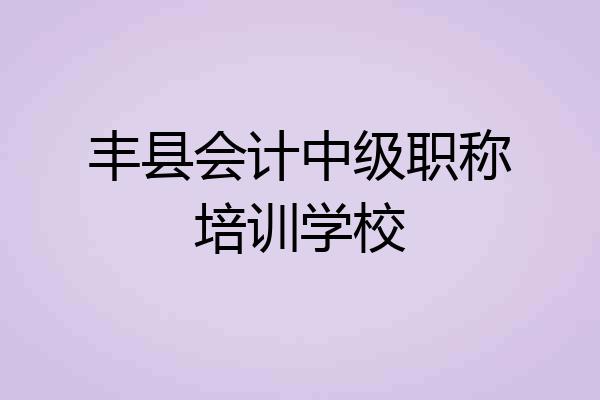 丰县会计中级职称培训学校
